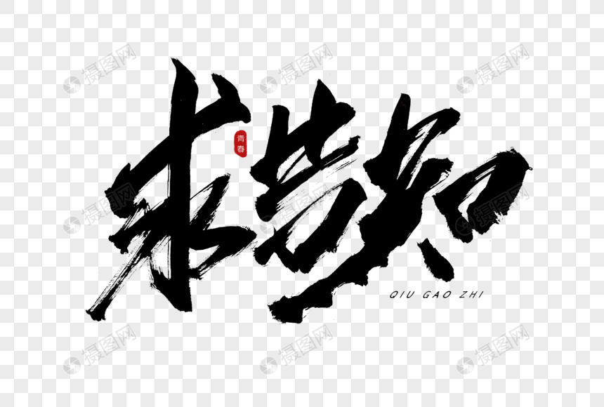 求告知书法艺术字