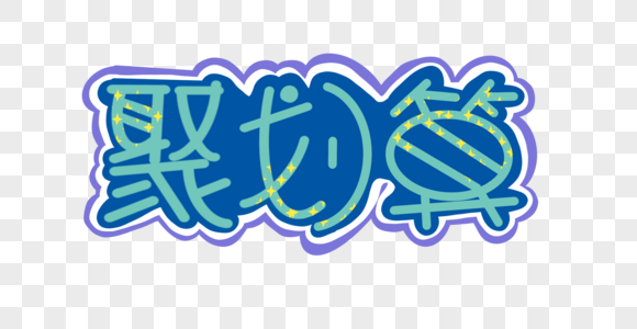 绅聚划算图片