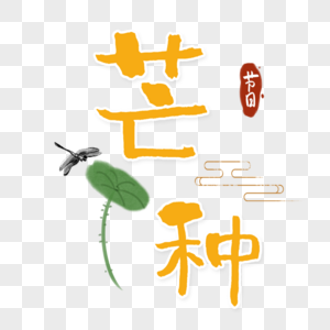 芒种黄色字体图片