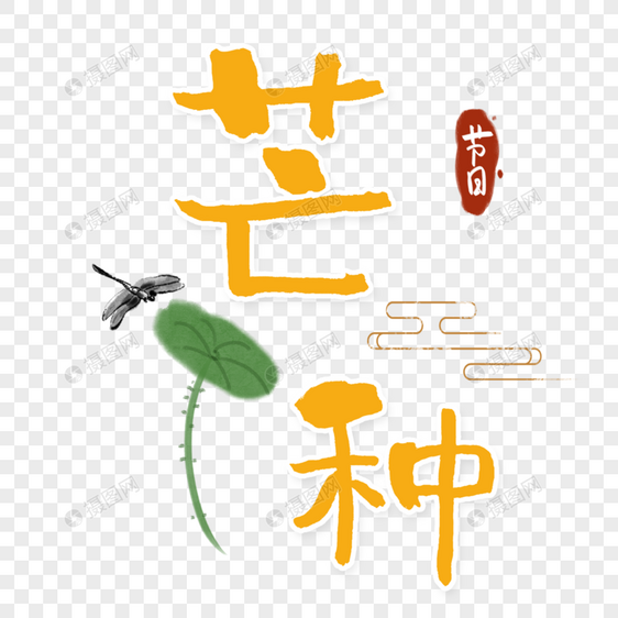 芒种黄色字体图片