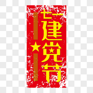 七一建党节党建艺术字图片