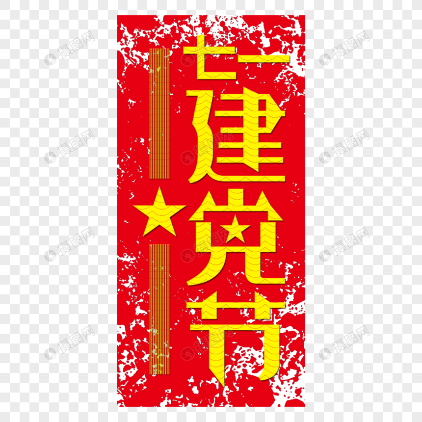 七一建党节党建艺术字图片