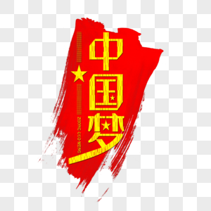 中国梦红色国庆节党建艺术字图片