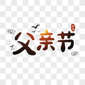 父亲节字体图片