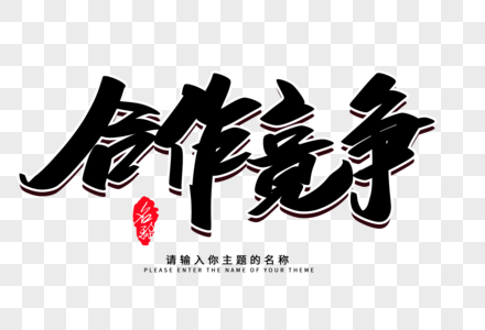 合作竞争创意毛笔字设计图片