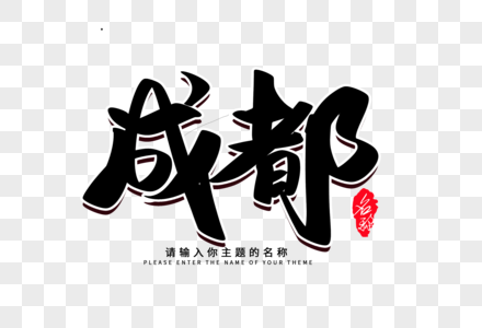 成都创意毛笔字设计图片