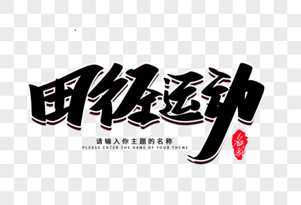 体育竞技田径运动创意毛笔字设计素材