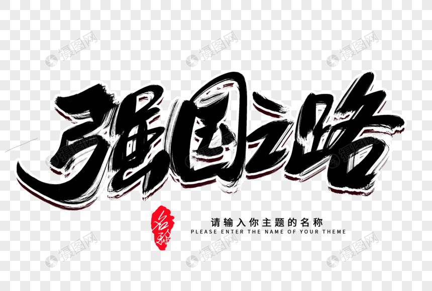强国之路创意毛笔字设计元素素材下载-正版素材401310202-摄图网