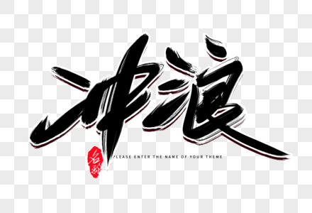 冲浪创意毛笔字设计图片