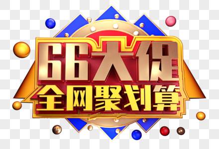 66大促全网聚划算创意立体字体设计图片