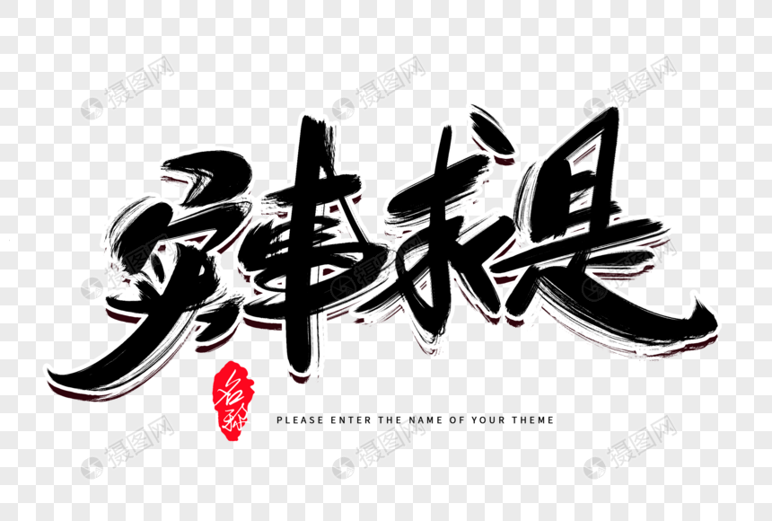 实事求是创意毛笔字设计