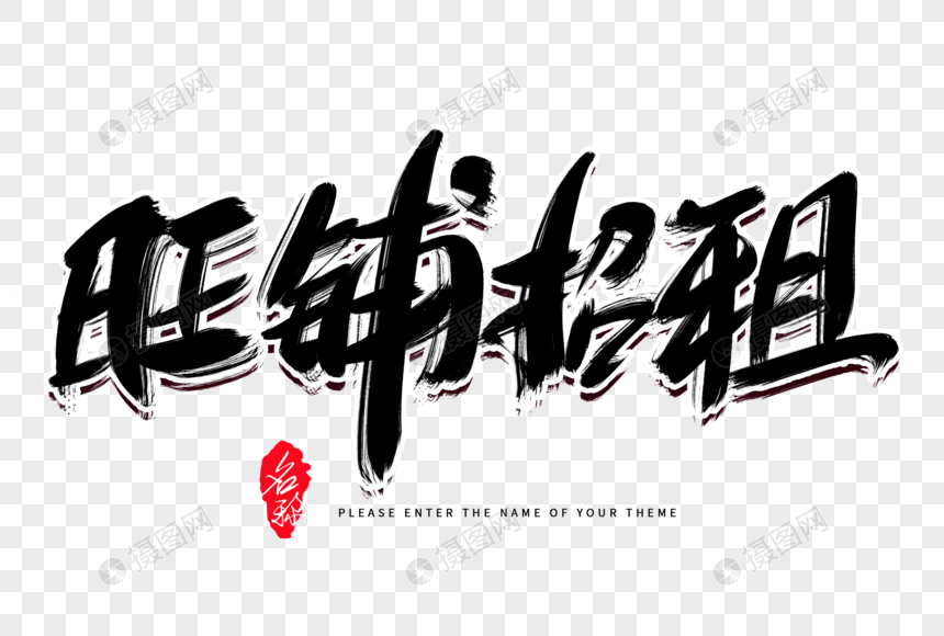 旺铺招租创意毛笔字设计