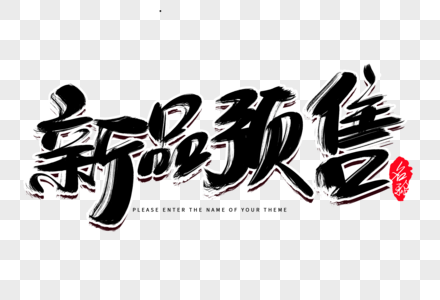 重点推出新品预售创意毛笔字设计素材