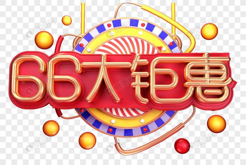 66大钜惠创意立体字体设计图片