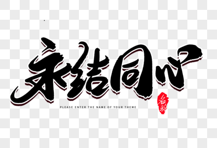 永结同心创意毛笔字设计图片素材