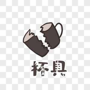 开饭喽杯具素材
