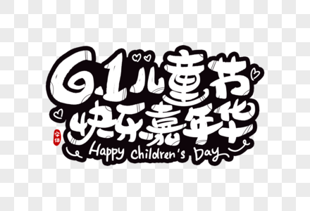61儿童节快乐嘉年华字体设计图片