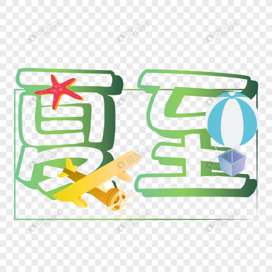 夏至矢量字体图片