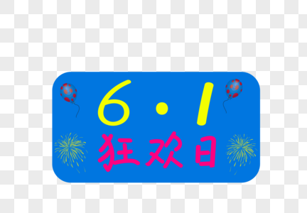 6.1狂欢日图片