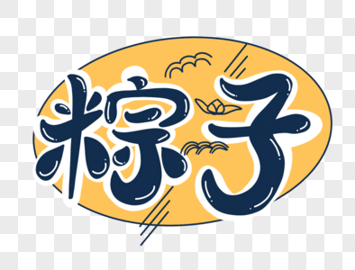 吃粽子艺术字图片