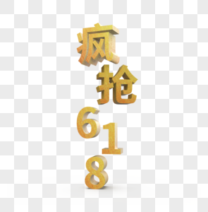 金色疯抢618立体艺术字凹凸烫金花纹图片