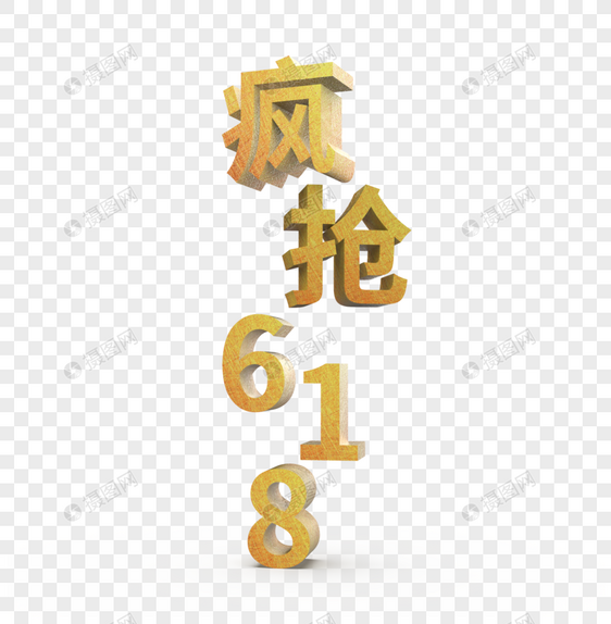 金色疯抢618立体艺术字凹凸烫金花纹图片