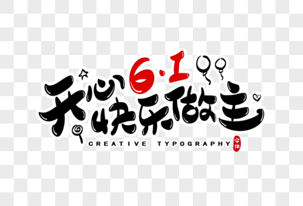 开心61快乐做主字体设计图片素材