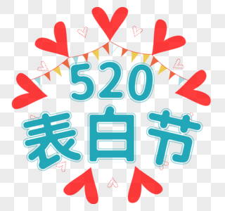 清新爱心彩旗520表白节蓝色艺术字图片