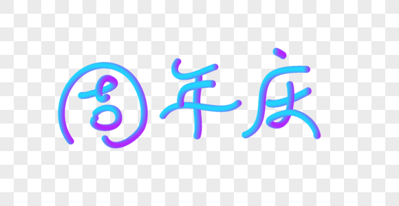 周年庆立体字图片