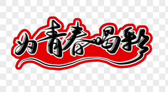 为青春喝彩_为青春喝彩图片大全_为青春喝彩背景图片
