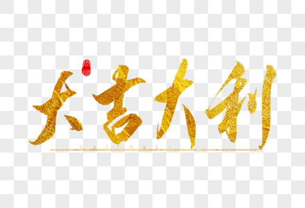 大吉大利金色书法艺术字图片素材