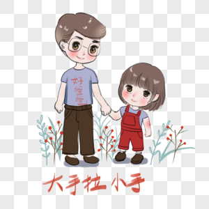 大手拉小手图片素材