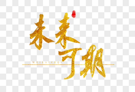 未来可期金色书法艺术字图片素材