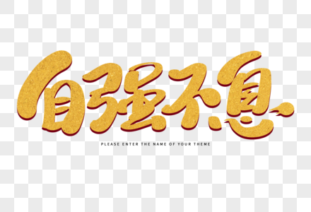 人生如烟感情自强模板  |红色大气七七事变海报元素  |自强不息