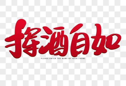 挥洒自如创意毛笔字设计图片素材