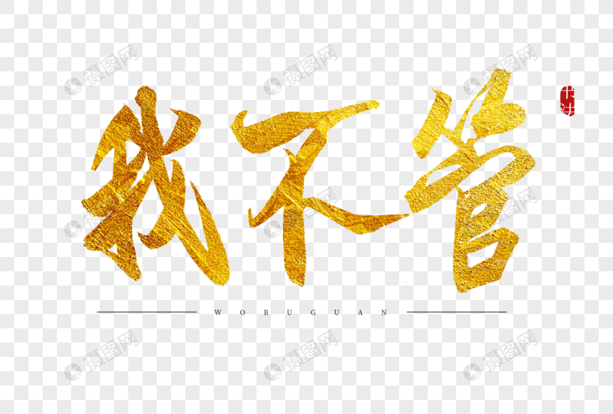 我不管金色书法艺术字