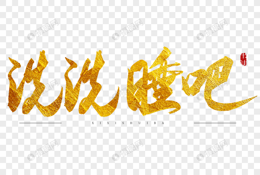 洗洗睡吧金色书法艺术字