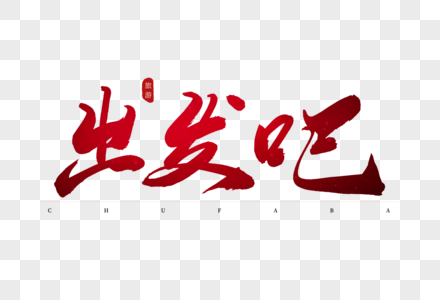 出发吧汽车图片