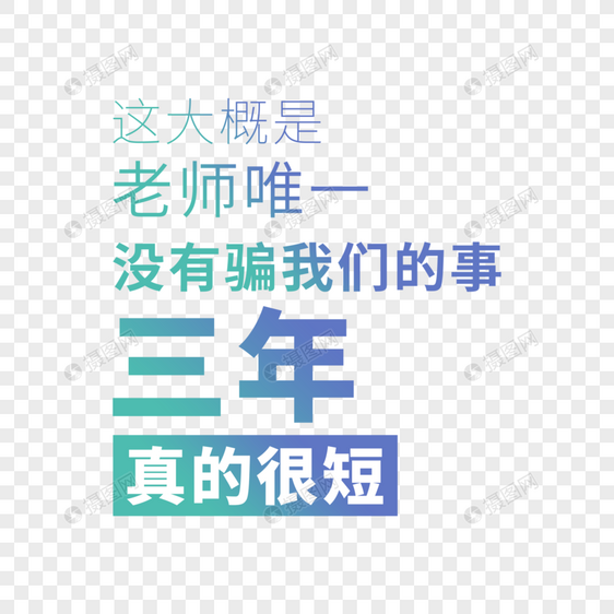 这大概是老师唯一没有骗我们的事三年真的很短图片