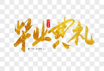 寄语毕业典礼金色书法艺术字素材