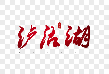 沪沽湖红色书法艺术字图片