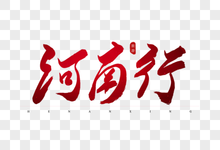 河南图片_河南图片大全_河南背景图片