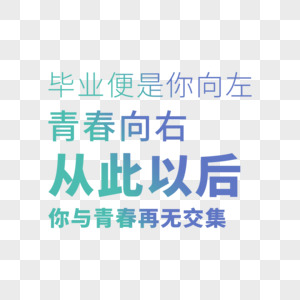 毕业便是你向左青春向右从此以后你与青春再无交集高清图片