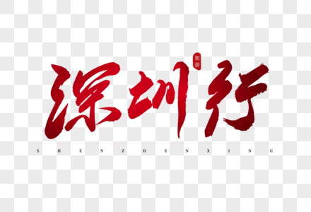 欧洲行艺术字图片