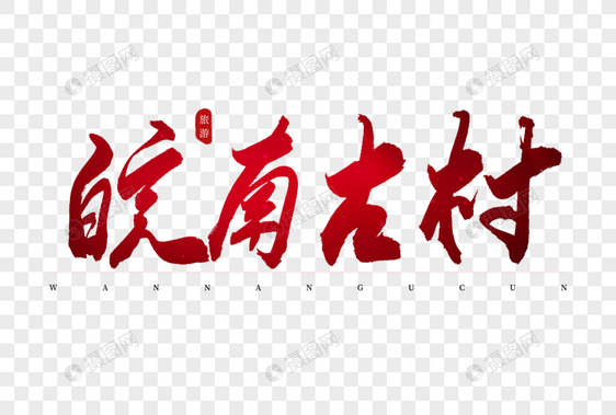 皖南古村红色书法艺术字图片