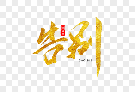 告别金色书法艺术字图片素材