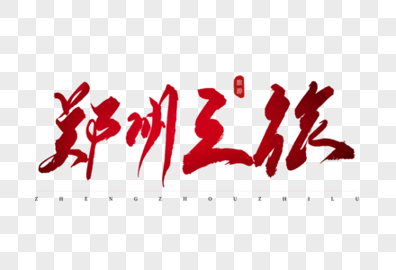 郑州之旅红色书法艺术字图片