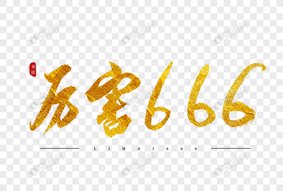 厉害666金色书法艺术字图片