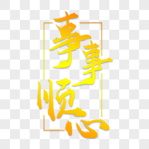 万事如意篆体图片