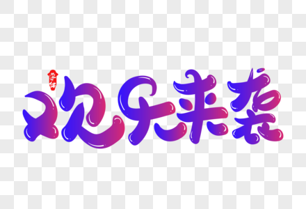 欢乐来袭创意字体设计图片素材